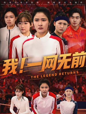 我！一网无前（63集）热门短剧推荐推荐