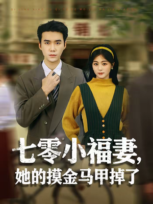 七零小福妻，她的摸金马甲掉了（67集）短剧大结局限免特辑