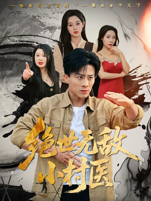 绝世无敌小村医（80集）全部免费观看全集