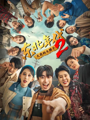 东北年代之我的大腰子第二部（85集）左下角看全集热门短剧推荐