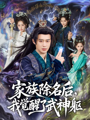 家族除名后，我觉醒了武神躯（92集）每天更新最火的短剧