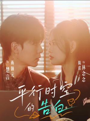 平行时空的告白（64集）热播短剧精彩片段