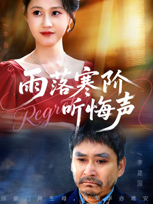 雨落寒阶听悔声（50集）短剧大结局完整版免费看