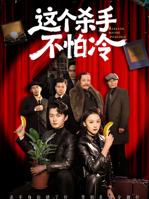 这个杀手不怕冷（76集）最近很火的短剧