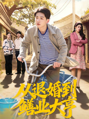 从退婚到鳝业大亨（79集）百万短剧抢先看