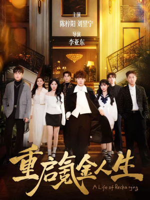 重启氪金人生（75集）这部短剧让人心动了