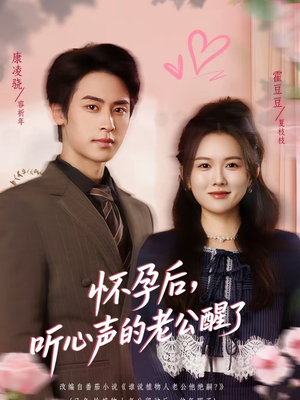 怀孕后，听心声的老公醒了（61集）短剧越看越精彩