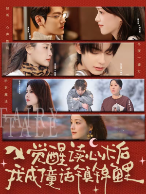 觉醒读心术后我成了童话镇锦鲤（57集）最新热剧短剧免费看