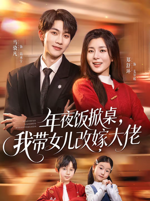 年夜饭掀桌，我带女儿改嫁大佬（60集）每日短剧分享更新