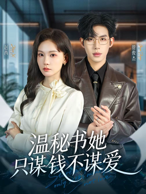 温秘书她只谋钱不谋爱（60集）排行榜前十的短剧推荐