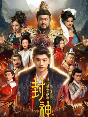 封神：我只想安静地当个昏君（79集）从开头一口气看到短剧大结局