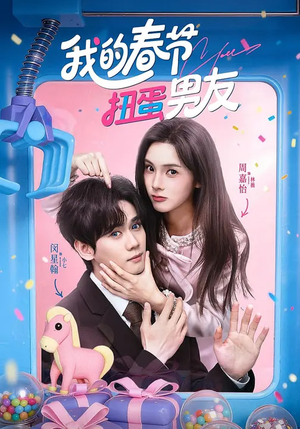 我的春节扭蛋男友（60集）每天更新最火短剧