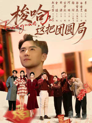 梭哈，这把团圆局（80集）最新短剧正在热播