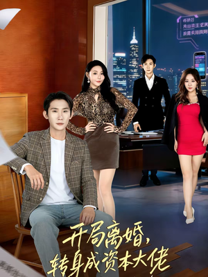 开局离婚，转身成资本大佬（80集）真的太好看了短剧分享平台
