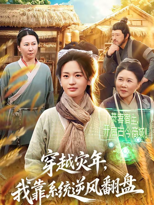 穿越灾年，我靠系统逆风翻盘（81集）短剧大结局太精彩了