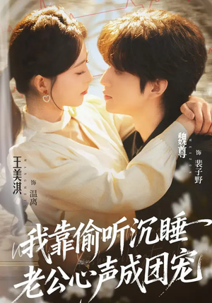 我靠偷听沉睡老公心声成团宠（93集）每日坚持分享短剧