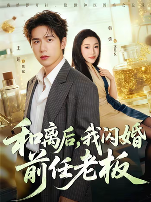 和离后，我闪婚前任老板（77集）火爆短剧精彩分享