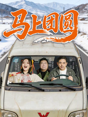 马上团圆（60集）火爆短剧推荐抢先看全集