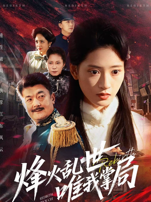 烽火乱世唯我掌局（80集）无需下载在线短剧免费看