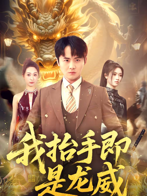 我抬手即是龙威（70集）推荐热门短剧抢先看