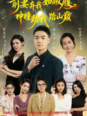 前妻弃我如敝履，神瞳助我踏山颠（80集）短剧大结局完整版免费看