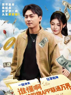 谁懂啊我的购物APP联通万界（77集）好看又精彩的短剧