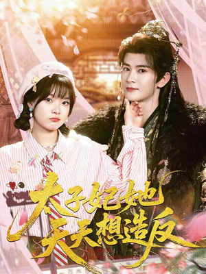 太子妃她天天想造反（89集）好看又精彩的短剧来了
