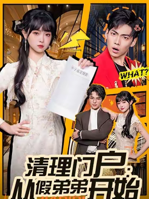 清理门户：从假弟弟开始（56集）挑战分享部精彩短剧