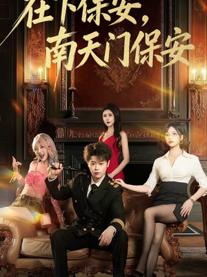在下保安，南天门保安（65集）一口气看到最新短剧大结局