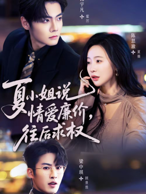 夏小姐，说情爱廉价往后求权（70集）每天热门短剧推荐