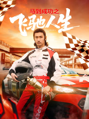 马到成功之飞驰人生（67集）忍不住一口气看到短剧大结局