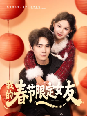 我的春节限定女友（75集）在线免费观看热门短剧