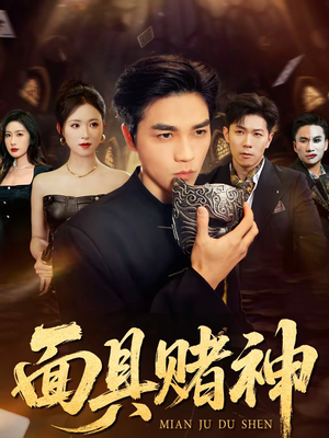 面具赌神（84集）分文不花看完整部短剧