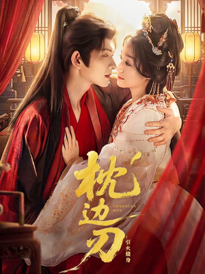 枕边刃：引火烧身（81集）短剧太好看了女主霸气