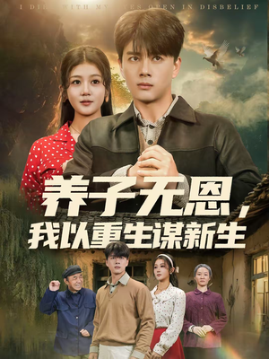 养子无恩，我以重生谋新生（80集）热播短剧抢先看全集