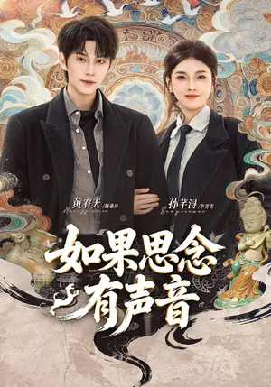 如果思念有声音（70集）精彩短剧抢先看哦