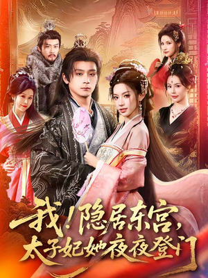 我！隐居东宫，太子妃她夜夜登门（80集）火爆短剧抢先看