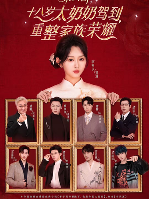 十八岁太奶奶驾到，重整家族荣耀第四部（94集）免费看热门短剧推荐
