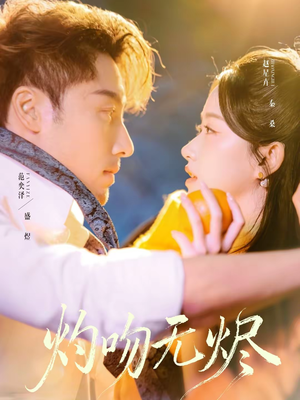 灼吻无烬（63集）超级好看的短剧追完不后悔