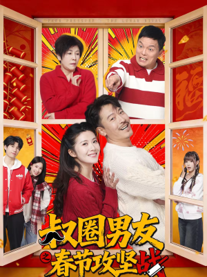 叔圈男友之春节攻坚战（60集）左下角看全集精彩短剧