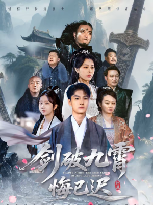 剑破九霄悔已迟（93集）在线免费看全集短剧