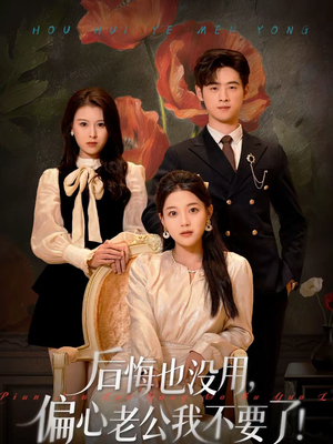 后悔也没用，偏心老公我不要了（55集）睡不着一起追短剧吧