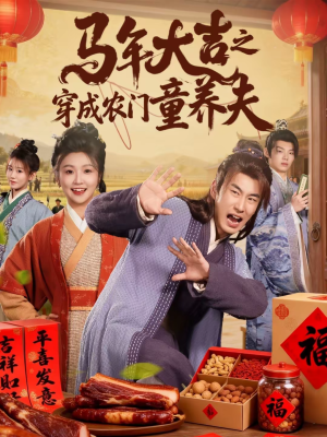 马年大吉之穿成农门童养夫（86集）热播短剧持续更新