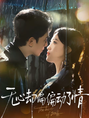 无心却偏偏动了情（80集）好看的短剧分享给大家