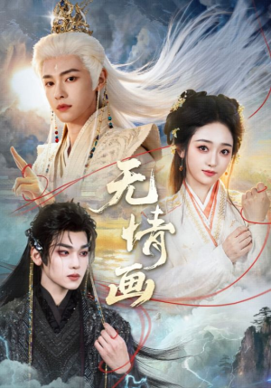 无情画（72集）百亿短剧抢先看