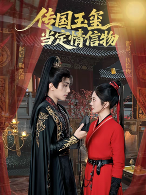 传国玉玺当定情信物（64集）免费在线尽享全集短剧