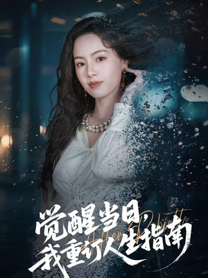 觉醒当日，我重订人生指南（70集）真的太精彩了短剧分享