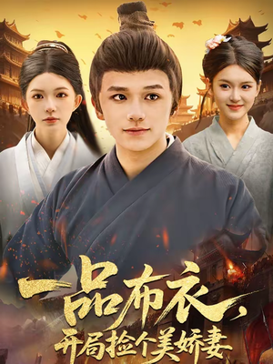 一品布衣，开局捡个美娇妻（93集）太好看了强烈推荐短剧