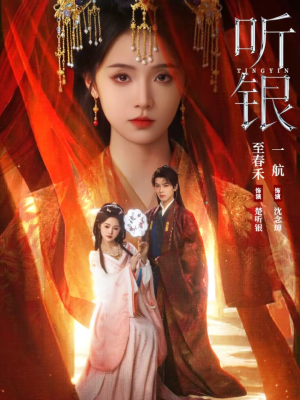 听银（75集）不用花钱看全剧短剧