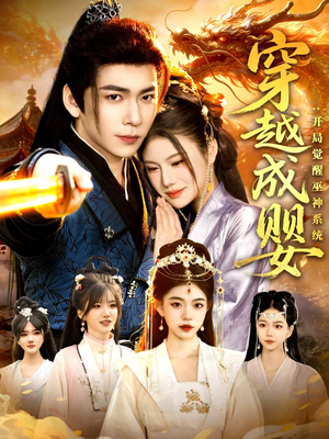 穿越成婴：开局觉醒巫神系统（87集）短剧熬夜也想看完的短剧